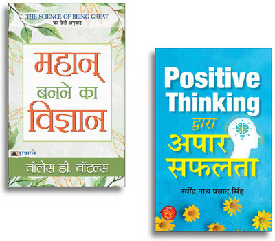 Mahan Banane Ka Vigyan + Positive Thinking Dwara Apaar Safalta (Set Of 2 Books In Hindi)(Paperback, Hindi, Wallace D. Wattles, Ravindra Nath Prasad Singh)