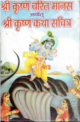 Shri Krishna Charitra Manas(Paperback, Hindi, Kavivar Acharya)