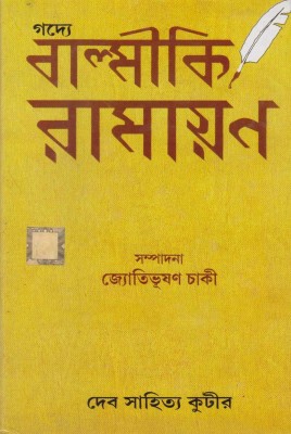 Gadye Balmiki Ramayan By Jyotibhusan Chaki(Hardcover, Bengali, JYOTIBHUSAN CHAKI)