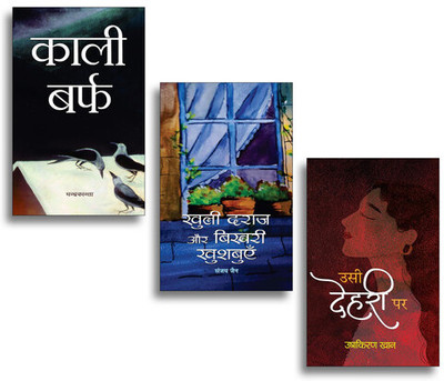 Kali Barf + Khuli Daraj Aur Bikhari Khushbuyen + Usi Dehari Par (Stories Book) (Set Of 3 Books In Hindi)(Paperback, Hindi, Chandrakanta, Sanjay Jain, Usha Kiran Khan) Kali Barf + Khuli Daraj Aur Bikhari Khushbuyen + Usi Dehari Par (Stories Book) (Set Of 3 Books In Hindi)(Paperback, Hindi, Chandrakanta, Sanjay Jain, Usha Kiran Khan)