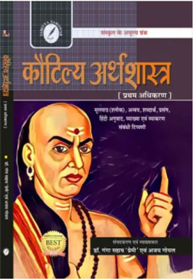 Kautilya Arthashastra [Pratham Adhikaran] - Kautilya Arthashastra [Pratham Adhikaran] By Acharya Chanakya (Paperback, Dr. Ganga Sai Premi, Ajay Goyal)(Paperback, Hindi, Dr. Ganga Sai Premi, Ajay Goyal)