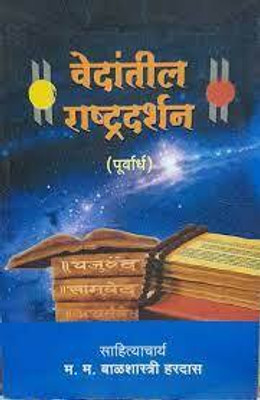 Vedantil Rashtradarshan (Purvardha) (Marathi, Paperback) By(Paperback, Marathi, Balshastri Hardas)