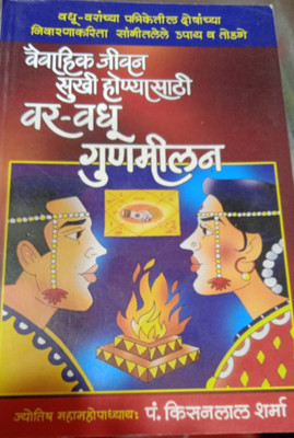 Var Vadhu Gunmilan(Hardcover, Marathi, kisanlal sharma)