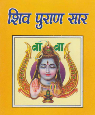 Shiv Puraan Saaredition (Randhir Publication)(PAPERACK, Hindi, NIRYOGI PRAKASHAN)