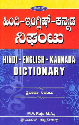 Hindi English Kannada Dictionary Thribhasha Nigantu(Paperback, Kannada, Mv Raju)