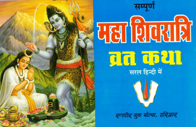 Maha Shivratri Vrat Katha (Book Size- 15*23 Cm)(Paperback, Hindi, Pt. Jwala Prasad Chaturvedi)