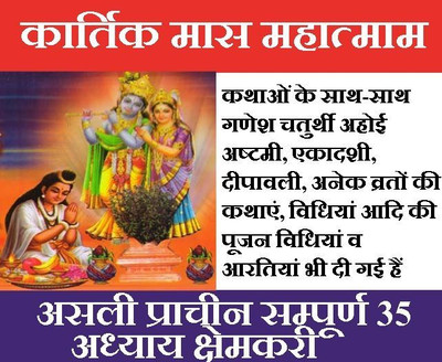 Kartik Maas Nitya Paath Evam Bhajan Sangrah Book | Kartik Month Vrat Katha & Bhakti Geet | Shri Krishna Pooja Path | Sampoorna Kartik Mahatmya Book Hindi | 35 Adhyay, Tulsi Vivah Vidhi, Tulsi Chalisa And Aarti | Complete Kartik Maas Katha Collection | कार्तिक महात्म्य कार्तिक माह का महत्व और भक्तिमय