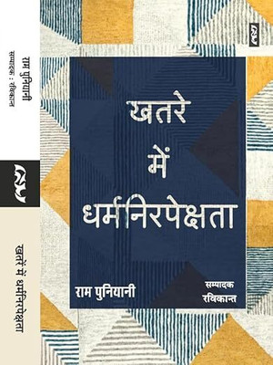KHATRE MEIN DHARMNIRPEKSHTA By Ram Puniyani(Paperback, Hindi, Ram Puniyani)