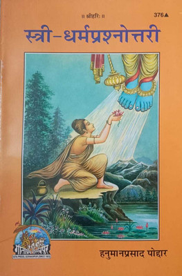 Stri-Dharm Prashnottari (स्त्री-धर्म प्रश्नोत्तरी) Gita Press, Code-376(Paperback, Hindi, Hanuman Prasad Podar)