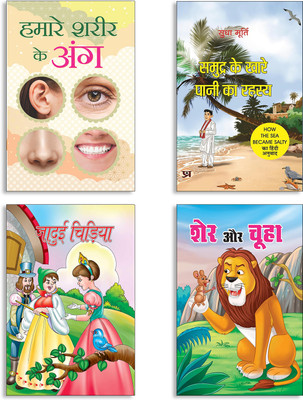 Hamare Shareer Ke Ang + Samudra Ke Khare Pani Ka Rahasya By Sudha Murty | Hindi Edition Of How The Sea Became Salty + Jaadui Chidiya + Sher Aur Chuha Books (Set Of 4 Books In Hindi)(Paperback, Hindi, KISHORE, Sudha Murty, Suryadev, Yash) Hamare Shareer Ke Ang + Samudra Ke Khare Pani Ka Rahasya By Sudha Murty | Hindi Edition Of How The Sea Became Salty + Jaadui Chidiya + Sher Aur Chuha Books (Set Of 4 Books In Hindi)(Paperback, Hindi, KISHORE, Sudha Murty, Suryadev, Yash)