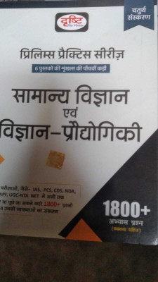Drishti Ias Samanya Vigyan Evam Vigyan-Praudyogiki Prelims Practice Series Book Hindi Medium 2023 NEW EDITION(BOOK, Hindi, Drishti Publications)