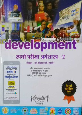 Economic And Social Development - Spardha Pariksha Arthashastra -2 (Paperback, Marathi, Kiran Deslae)(Paperback, Marathi, dr. kiran ji. desle)