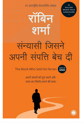 The Monk Who Sold His Ferrari -Jisne Hamri Sampati Bech Di (Hindi Paperback, Robin Sharma)(Paperback, Hindi, Robin Sharma)