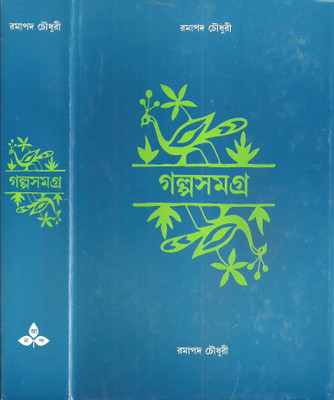 Galpasamagra(Bengali, Hardcover, Chowdhury Ramapada)