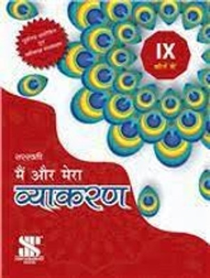 Saraswati Main Aur Mera Vyakaran Class 9(PAPERPACK, Hindi, SARASWATI)
