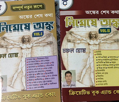 Nimeshe Anko Vol-1 & Vol -2 (Bengali Version)(Paperback Book, Bengali, Chanchal ghosh)