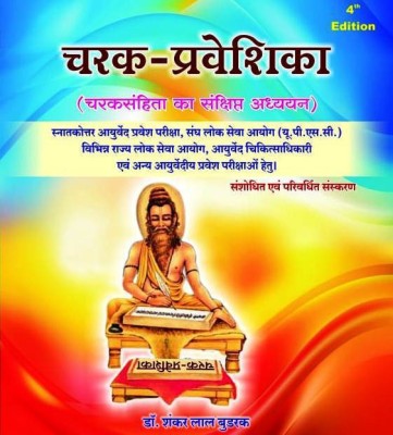 CHARAK PRAVESHIKA (CHARAK SAMHITA KA SANSHIPT ADHAYN) Useful For PG/UPSC/SPSC And All Competitive Exam(Paperback, DR SANKAR LAL BUDKAR)