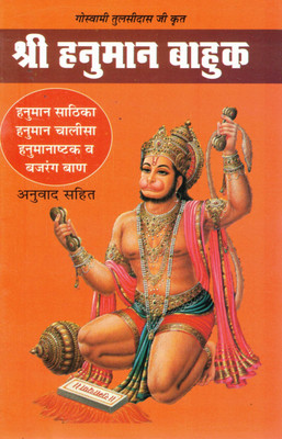 Shri Hanuman Bahuk | With Hanuman Chalisa, Hanumat Stotra, Bajrang Baan | Tulsidas Krit With Hindi Translation(Paperback, Hindi, Yogiraj Yashpal Ji)