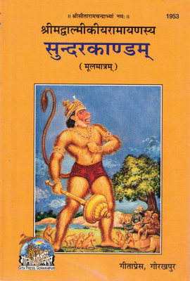 Sundarakandam (Moolmatram) | Shrimad Valmiki Ramayan Ka Pancham Kaand | Sanskrit Text Only | Gita Press Gorakhpur(Hardcover, Hindi, Generic)