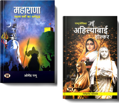 A Legendary Collection Of India’s Greatest Warriors And Visionary Leaders | MAHARANA + Rashtrasevika Maa Ahilyabai Holkar | Set Of 2 Books In Hindi(Paperback, Hindi, Dr. Omendra Ratnu, Nikhilesh Maheshwari)