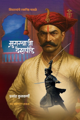 Shivrayanche Eknishta Mavle -Murarbaji Deshpande(Paperback, Marathi, Prashant Kulkarni)