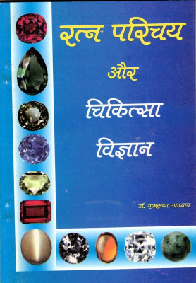 Ratna Parichay Aur Chikitsa Vigyan (Book Size- 13*19)(Paperback, Hindi, Dr. Ramkrishan Upadhyay)