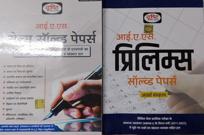 IAS Prilims Solved Papers With IAS Mains Solved Papers 2024
Paperback, Hindi, DRISHTI EXPERTS(Paperback, Hindi, DRISHTI TH VISION)