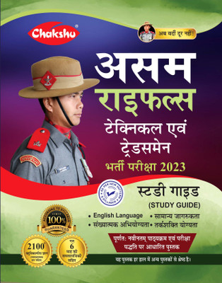 Chakshu Assam Rifles (Technical Evam Tradesman) Bharti Pariksha Complete Study Guide Book For 2023 Exam(Paperback, Hindi, Chakshu Panel Of Experts)