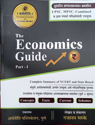 The Economics Guide - Part 1 (Arthniti)(Paperback, Marathi, Gajanan Bhaske)