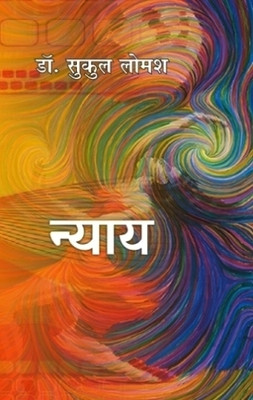 Nyay (Stories)(Paperback, Hindi, Dr. Sukul Lomash)