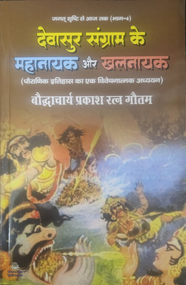 Devasur Sangram Kai Mahanayak Aur Khalnayak - Jagat Srishti Se Aaj Taj (Bhag-4)(Paperback, Hindi, BAUDDHACHARYA PRAKASH RATAN GAUTAM)