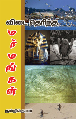 Vidai Therintha Marmangal(Paperback, Tamil, Kundril Kumar)