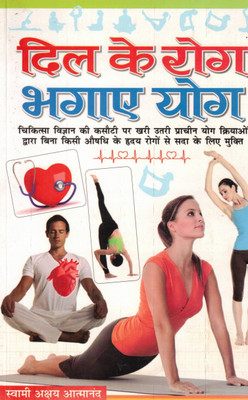 Dil Ke Rog Bhagayein Yog | Hriday Rog Mukti Hetu Yogic Upay | Hindi Yoga Book By Swami Akshay Atmanand(Paperback, Hindi, Swami Shri Akshay Atmanand)