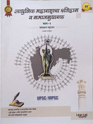 New Ed. Aadhunik Maharashtracha Etihas V Samajsudharak Bhag 2 Samadhan Mahajan(Paperback, Marathi, Samadhan Mahajan)