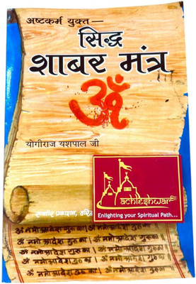 Patitpavan SIDDH SHABAR MANTRA - ASHTAKARMA YUKTA By Yogiraj Yashpal Ji(Paperback, Hindi, Yogiraj Yashpal ji)