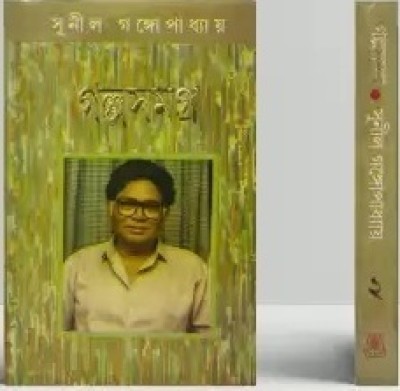 Galpa Samagra Vol -II(Hardcover, Bengali, Sunil Gangopadhyay)