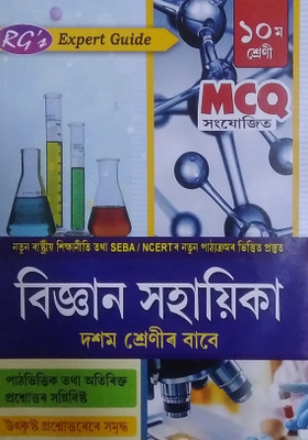 RG's Expert Series | Easy Guide To Science| Vigyan Sahayika | Assamese Medium | Class 10 (X) | Based On Latest Syllabus Of SEBA As Per The New Education Policy | MCQ Included | It Includes Chapter Wise Solutions, Simple And Easy Understandable Approach, And Textual And Additional Questions And Answe RG's Expert Series | Easy Guide To Science| Vigyan Sahayika | Assamese Medium | Class 10 (X) | Based On Latest Syllabus Of SEBA As Per The New Education Policy | MCQ Included | It Includes Chapter Wise Solutions, Simple And Easy Understandable Approach, And Textual And Additional Questions And Answe