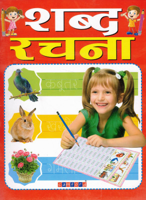 Shabd Rachna | Hindi Word Writing Practice Book For Kids | Tracing Aur Likhan Ke Saath Tasveerein | Camford Hindi Writing Series(Paperback, Hindi, Prachi Gupta)