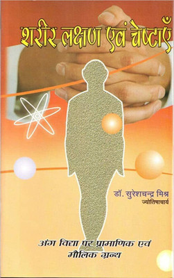 Sharir Lakshan Evam Cheshtayen By Astha Prakashan Mandir(Paperback, Hindi, Dr. Suresh Chandra Mishr)
