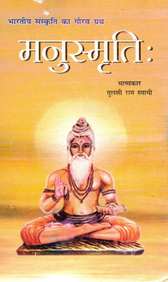 Manusmriti | Bharat Ki Sanskritik Virasat Ka Gaurav Granth | Hindi Translation By Tulsi Ram Swami(Hardcover, Hindi, Tulshi Ram Swami)