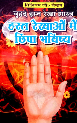 Hast Rekhaon Mein Chhipa Bhavishya (Vriddh Hastrekha Shastra)(Paperback, Hindi, William G benham)