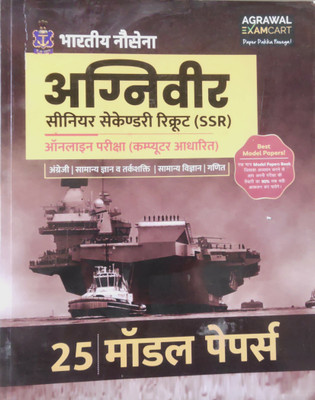 Agrawal Indian Navy Agniveer Senior Secondary Recruit (Ssr) Online Examination (Computer Based) English, General Knowledge And Reasoning, General Science , Mathematics 25 Model Papers(Paperback, Hindi, AGRAWAL EXAM CART) Agrawal Indian Navy Agniveer Senior Secondary Recruit (Ssr) Online Examination (Computer Based) English, General Knowledge And Reasoning, General Science , Mathematics 25 Model Papers(Paperback, Hindi, AGRAWAL EXAM CART)