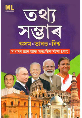 Tathya Sambhar: Assam, India And The World: General Knowledge And Current Affairs: By Brajendra Dev Mohan Sharma And Akhil Barman(Paperback, Assamese, BRAJENDRA DEV MOHAN SHARMA, AKHIL BARMAN) Tathya Sambhar: Assam, India And The World: General Knowledge And Current Affairs: By Brajendra Dev Mohan Sharma And Akhil Barman(Paperback, Assamese, BRAJENDRA DEV MOHAN SHARMA, AKHIL BARMAN)