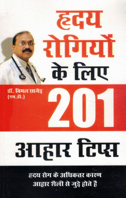 Hriday Rogiyon Ke Liye 201 Aahar Tips | Heart Care & Diet Control Book In Hindi | Dr. Bimal Chhajer (M.D.)(Paperback, Hindi, Dr. Bimal Chhajed)