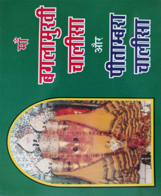 Bagalaamukhee Chaaleesa Aur Peetaambara Chaaleesa (Randhir Publication)(PAPERACK, Hindi, NIRYOGI PRAKASHAN)