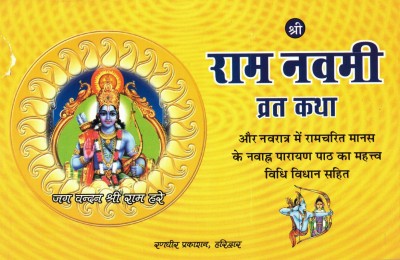 Shri Ram Navmi Vrat Katha (Book Size- 15*23 Cm)(Paperback, Hindi, Shri Anil Modi)