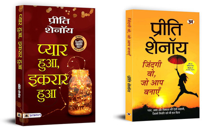 Pyar Hua, Ikraar Hua + Zindagi Wo, Jo Aap Banayen | A Heart Warming Tale Of Dreams, Love And New Beginnings (Set Of 2 Books In Hindi)(Paperback, Hindi, Preeti Shenoy) Pyar Hua, Ikraar Hua + Zindagi Wo, Jo Aap Banayen | A Heart Warming Tale Of Dreams, Love And New Beginnings (Set Of 2 Books In Hindi)(Paperback, Hindi, Preeti Shenoy)