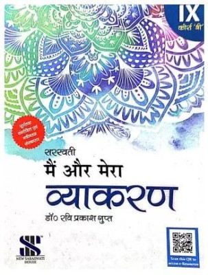 Saraswati Mai Aur Mera Vyakaran Class - 9 (Course - 'B')(Paperback, Hindi, Dr. Ravi Prakash gupta)