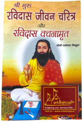 Shri Guru Ravidas Jeevan Charitra Aur Ravidas Vachnamrat | By Yogi Dharmanath Bhikshuk | Hindi Spiritual Book | Randheer Prakasan Haridwar(Paperback, Hindi, Yogi Dharmanath Bhikshuk) Shri Guru Ravidas Jeevan Charitra Aur Ravidas Vachnamrat | By Yogi Dharmanath Bhikshuk | Hindi Spiritual Book | Randheer Prakasan Haridwar(Paperback, Hindi, Yogi Dharmanath Bhikshuk)