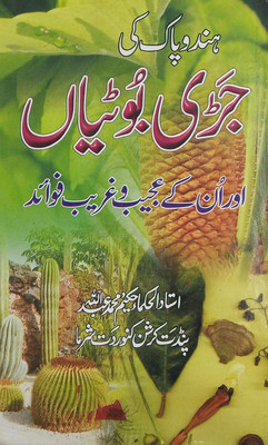Hind O Pak Ki Jadi Butiyan Urdu Hakimi Ilaj Unani Treatment Of Disease(Hardcover, Urdu, Hakim Md. AbdullahPandit Krishn Kanwar Dat Sharma)